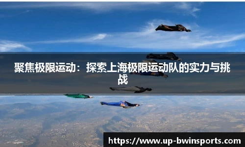 聚焦极限运动：探索上海极限运动队的实力与挑战