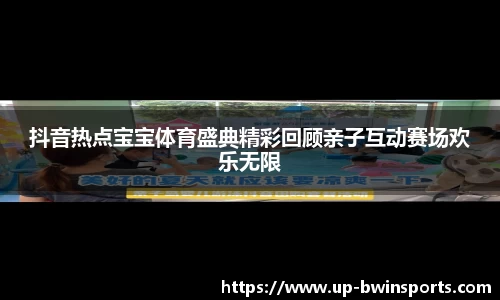 抖音热点宝宝体育盛典精彩回顾亲子互动赛场欢乐无限