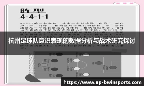 杭州足球队意识表现的数据分析与战术研究探讨