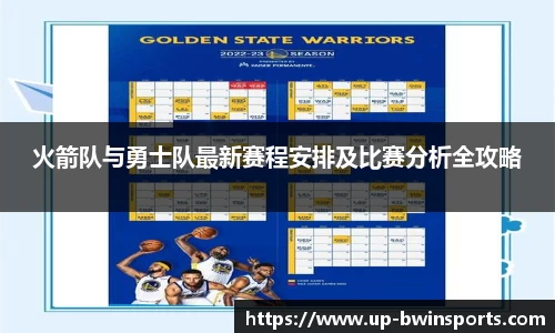 火箭队与勇士队最新赛程安排及比赛分析全攻略